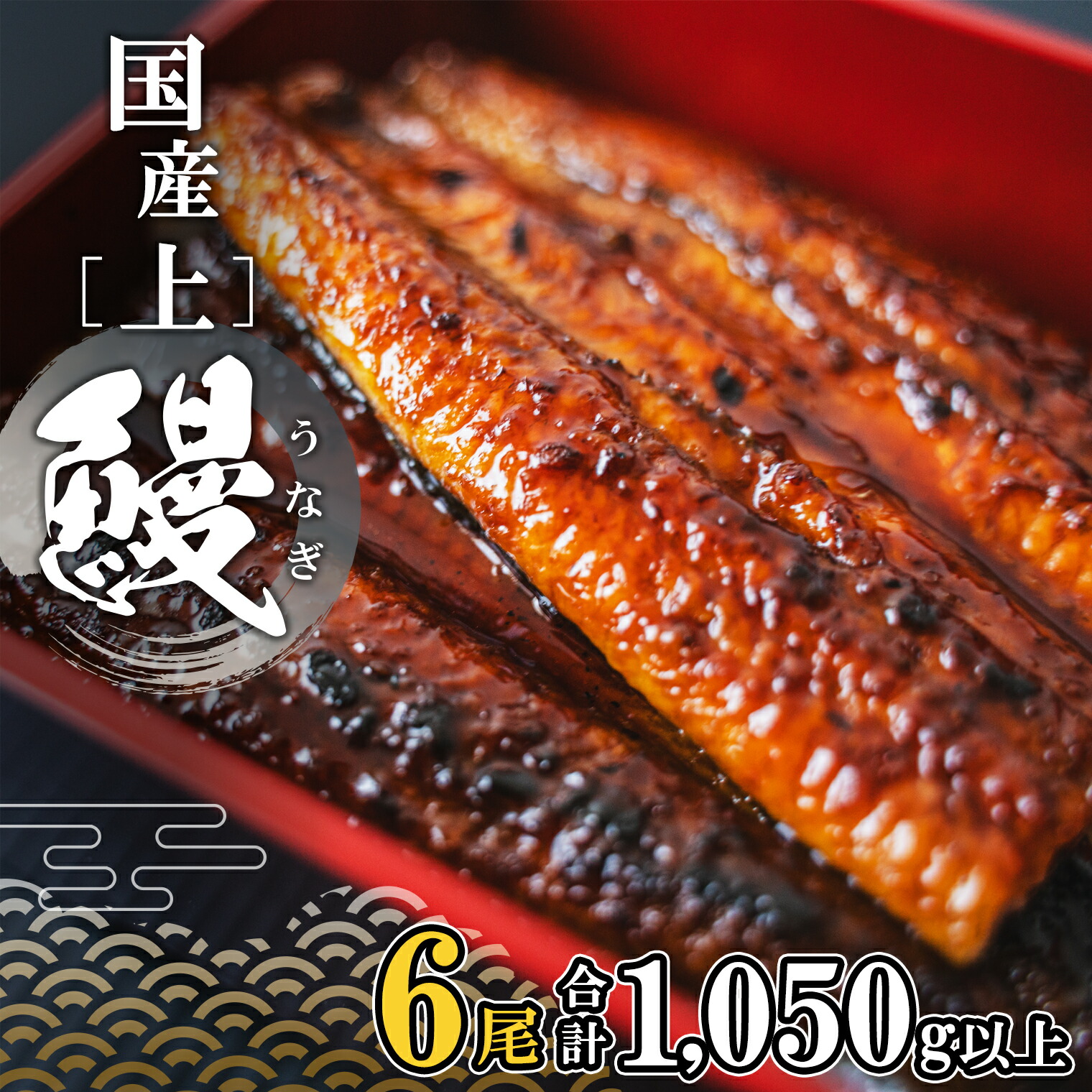 うなぎ 国産 鰻 ウナギ unagi 母の日 父の日 限定 先行受付 贈答用 ギフト用 国産 上うなぎ 蒲焼き 6尾 (1050g以上) タレ 山椒付き 簡易包装 鰻 ウナギ 蒲焼き 丑の日 ギフト 誕生日 送料無料