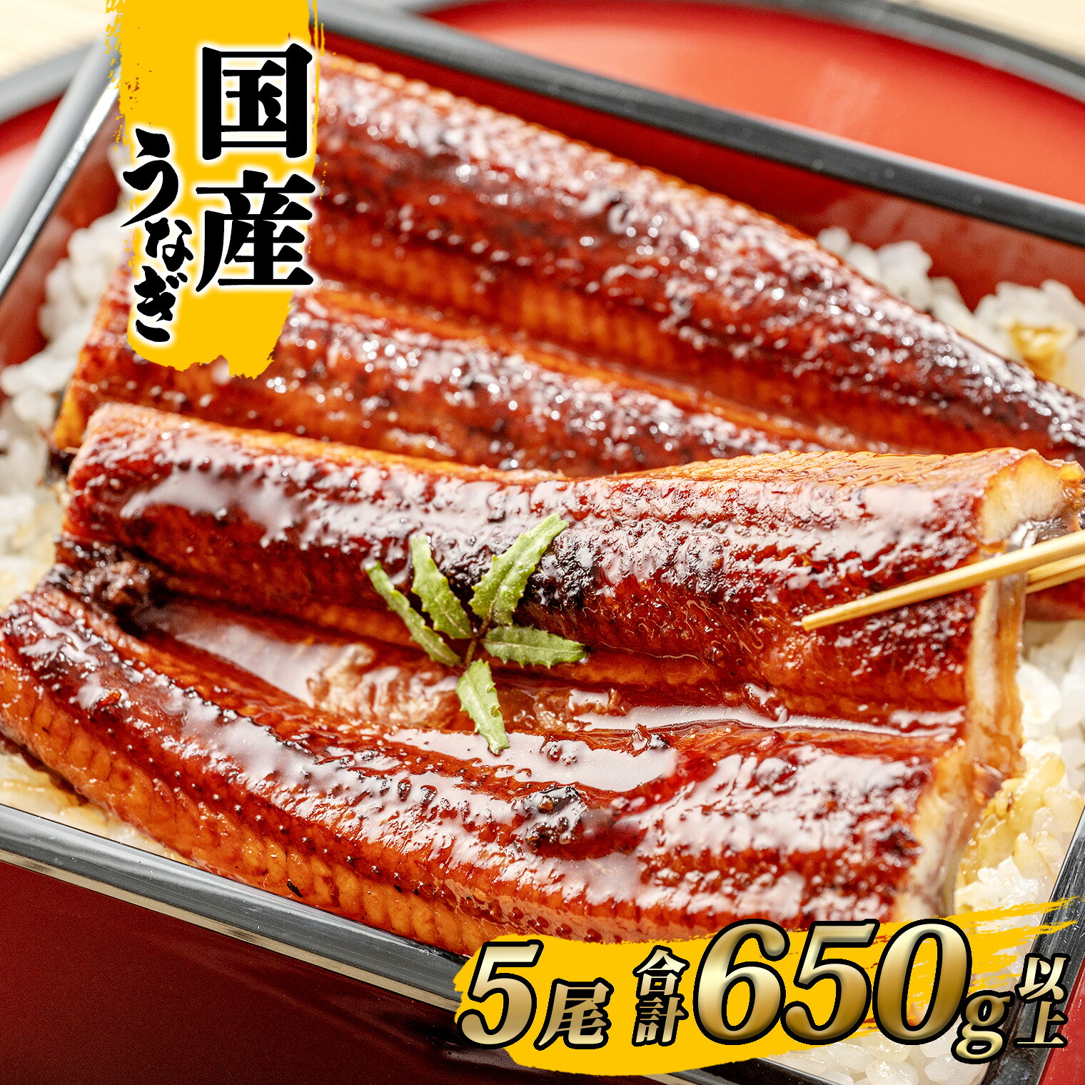 うなぎ 国産 鰻 蒲焼き 5尾 合計 650g 以上! タレ 山椒付き | 鰻 ウナギ 蒲焼き 土用の丑の日 ギフト 誕生日 母の日 父の日 【1~3週間程度で発送】 うなぎ復活プロジェクト 鰻楽 送料無料|さかいマルシェ
