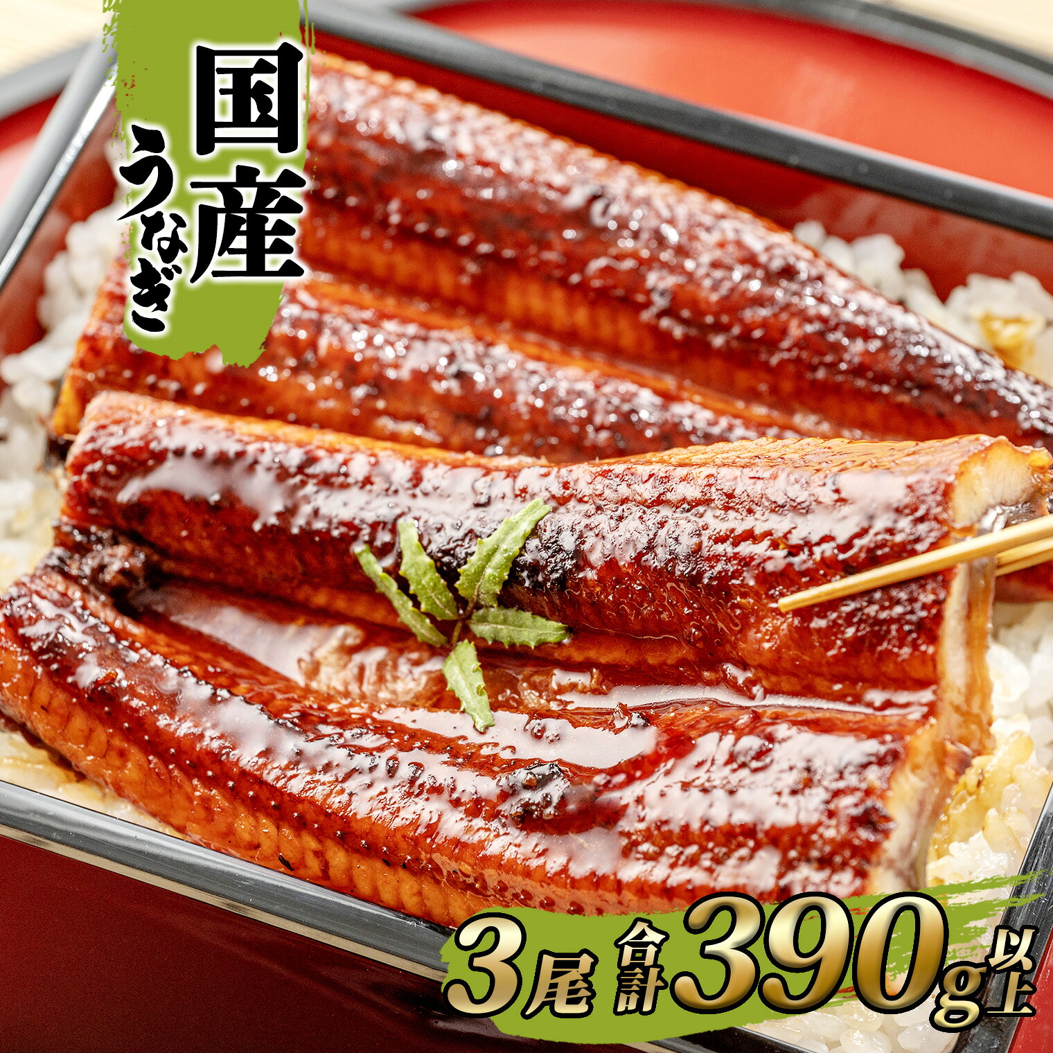 うなぎ 国産 鰻 蒲焼き 3尾 390g 以上！ タレ 山椒付き | 鰻 ウナギ 蒲焼き 土用の丑の日 ギフト 誕生日 母の日 父の日 【1～3週間程度で発送】 うなぎ復活プロジェクト 鰻楽　送料無料