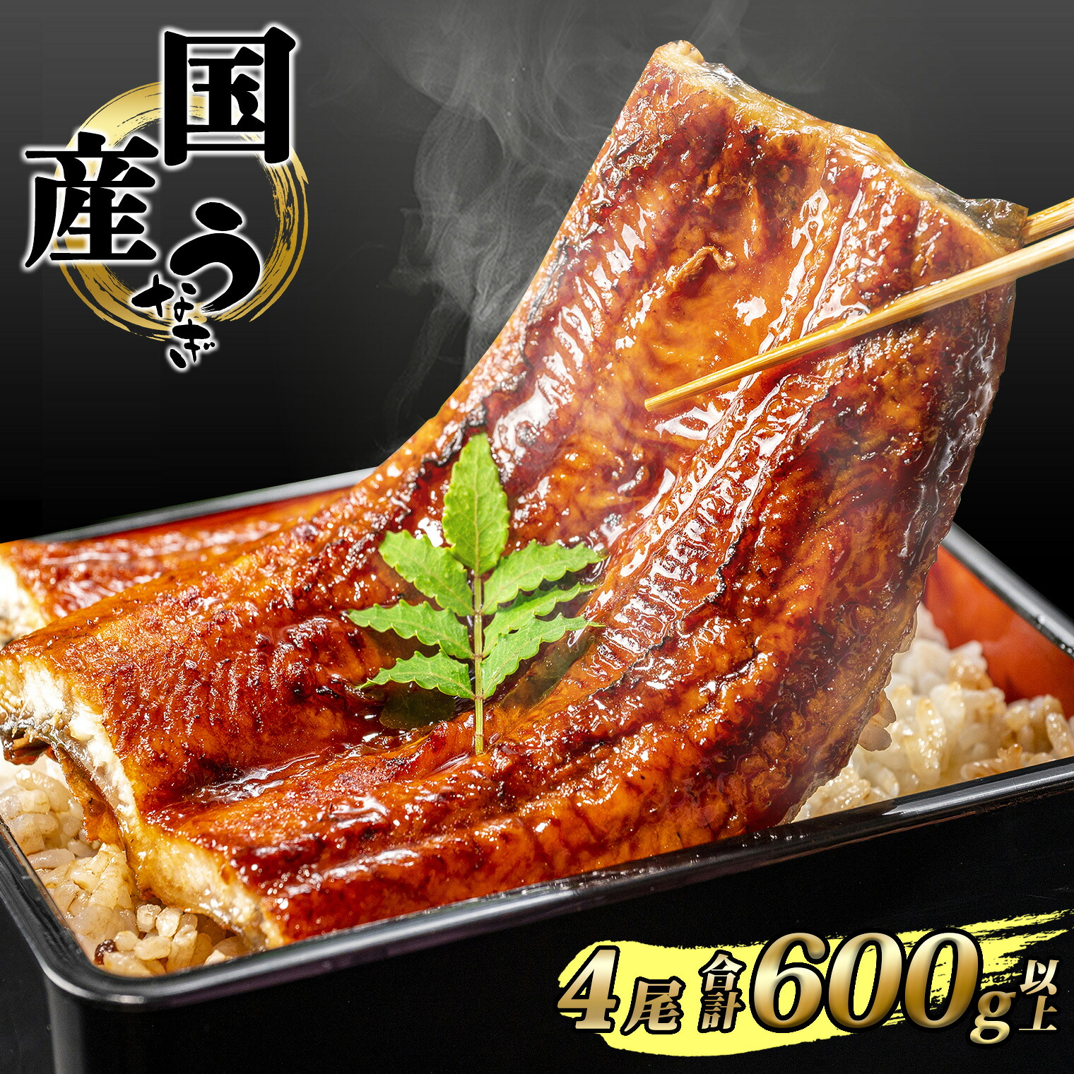 国産 うなぎ かば焼き 4尾 600g 以上 タレ 山椒付き | 鰻 ウナギ 蒲焼き 土用の丑の日 ギフト 誕生日 母の日 父の日 【1～3週間程度で発送】うなぎ復活プロジェクト 小分け 年内発送 鰻楽 送料無料｜さかいマルシェ