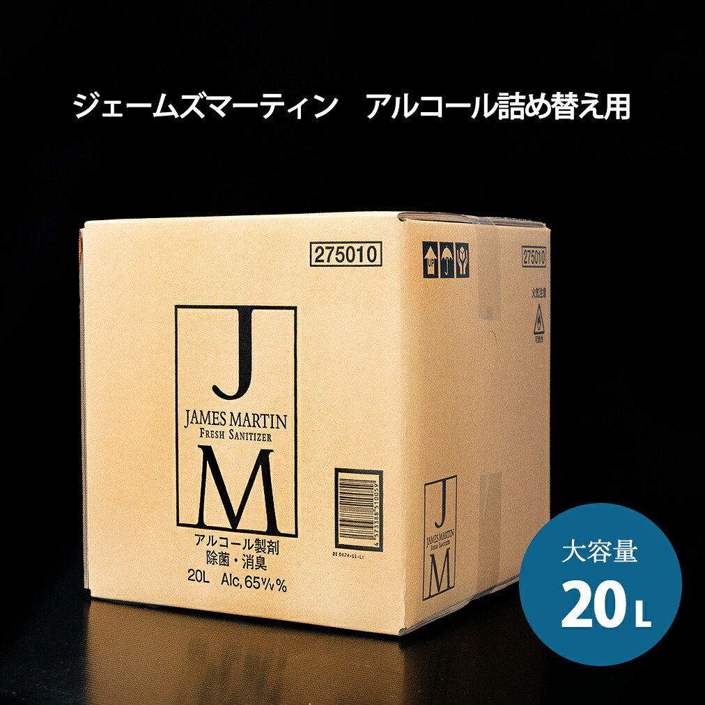 除菌 気違い水断種液 詰め替え 20L ウィリアム・ジェームズマーティン 除菌用気違い水大静電容量詰め替え JAMES MARTIN  JM 貨物輸送無料