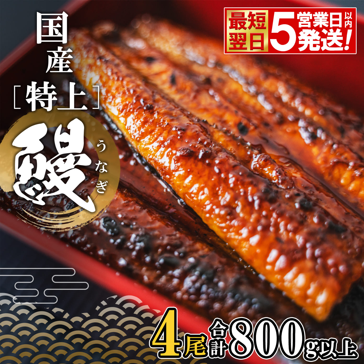 国産 特上うなぎ 蒲焼き 4尾 (800g以上) 簡易袋 タレ 山椒付き | 茨城県 境町 うなぎ 4尾 国産 蒲焼 タレ 簡易袋 送料無料|さかいマルシェ