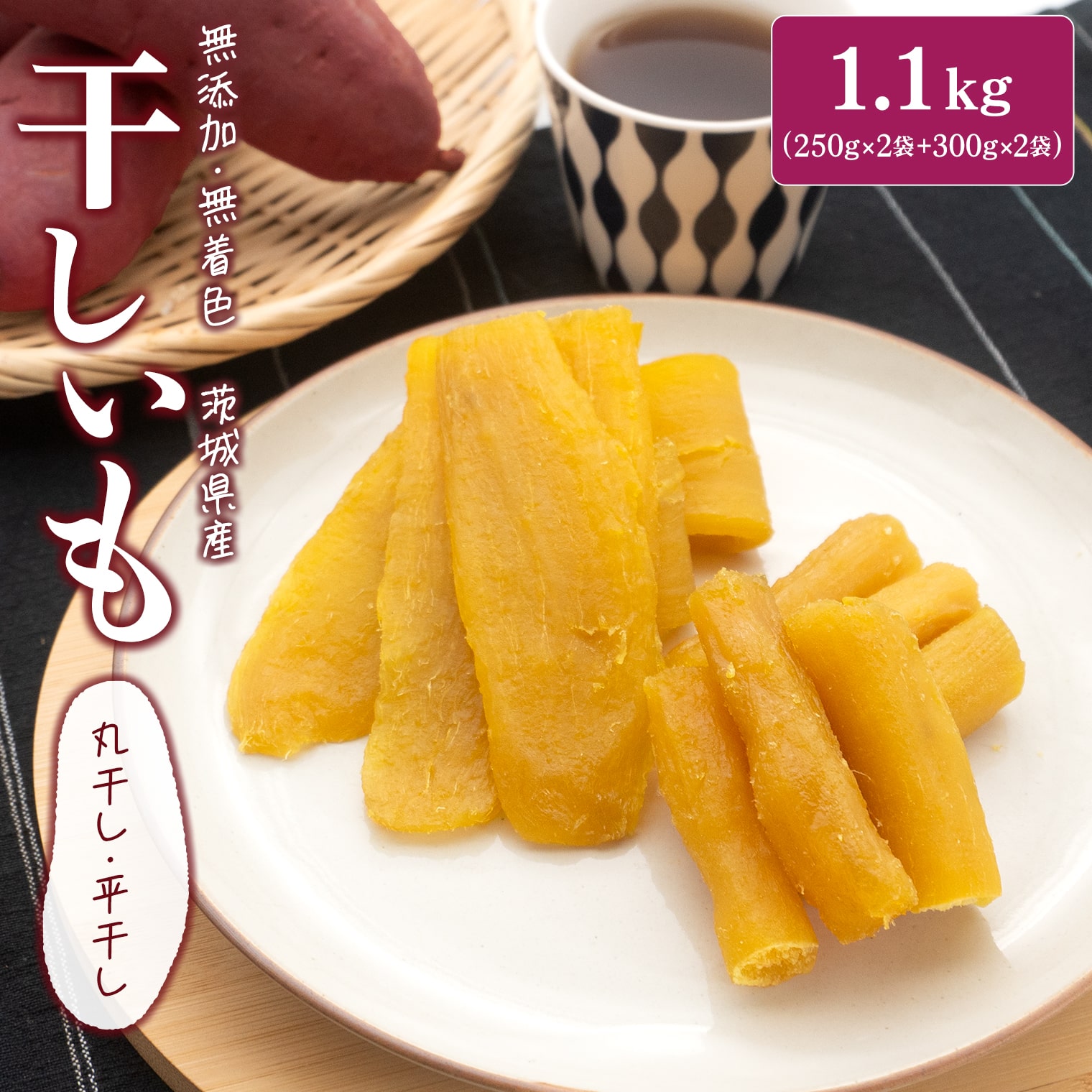 干しいも 干し芋 境町 丸干し 平干し 国産 茨城 1.1kg 熟成紅はるかの干し芋(丸干し250g×2袋＆平干し300g×2袋)1.1kg 小分け 母の日 父の日