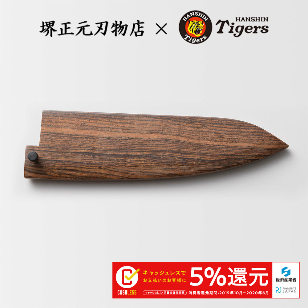 タイガースロゴ入り包丁　三徳包丁　牛刀　さや　虎模様の自然木　黄金壇　全長約２１ｃｍ　黒檀ピン付き(包丁は含みません。さやのみです）