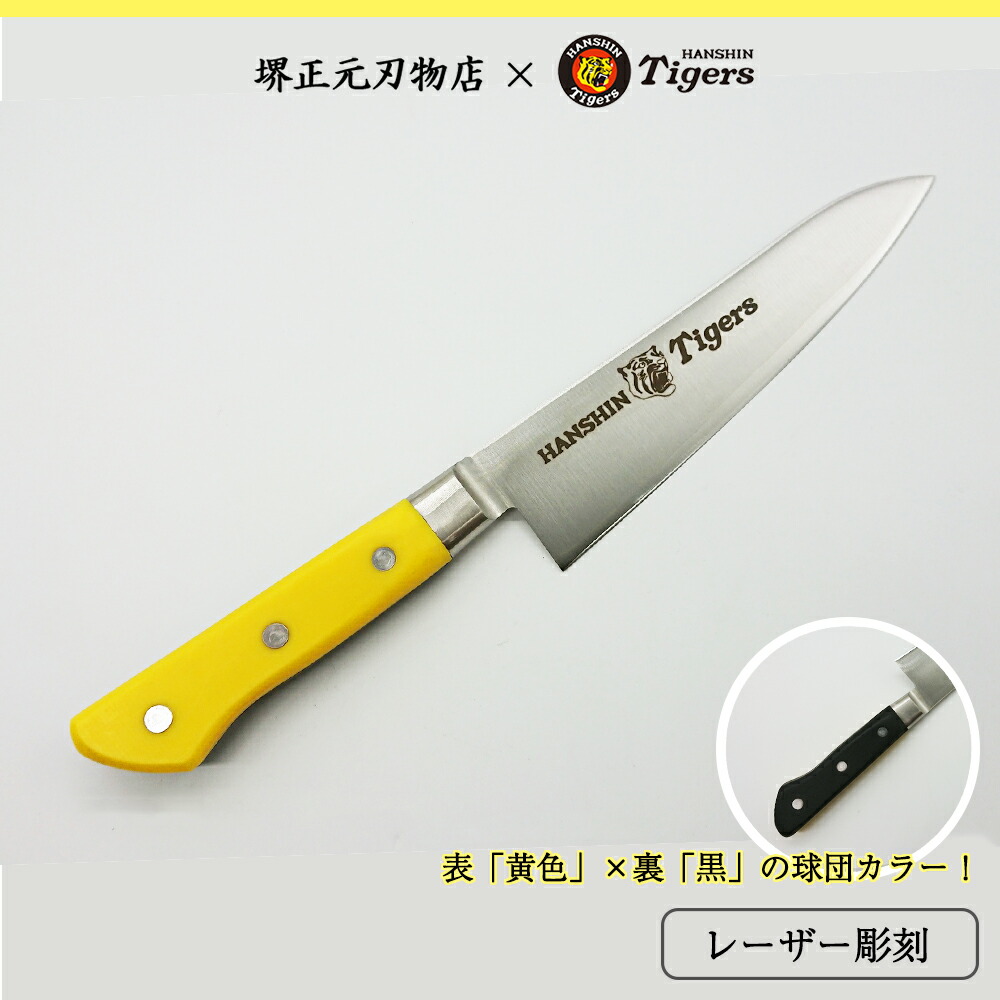 阪神タイガース承認ロゴ入り牛刀　スウエーデンステンレス鋼　カラー樹脂柄　堺刃物　刃渡り１８ｃｍ　本刃付け　高級品　一生もの　切れ味長持ち　贈答品　お祝い　プレゼント　厄除け　父の日　母の日　名入れ　送料込