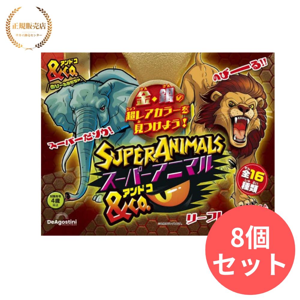 スーパーアニマルアンドコー　コンプリートセット　未開封3セット　デアゴスティーニ スーパー アニマル&Co.（アンドコ） 全16種コンプリート