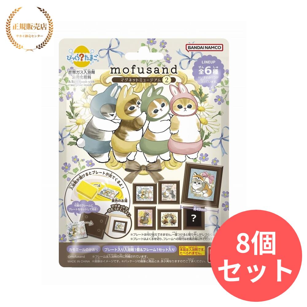 楽天市場】mofusand びっくらたまご マグネットミュージアム2