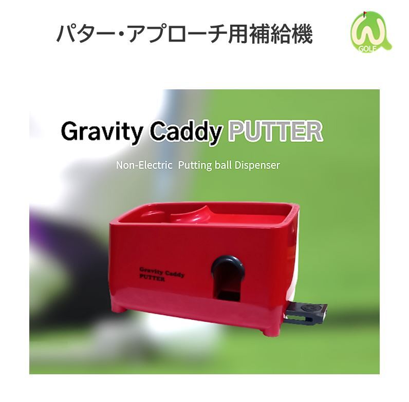 パター・取り掛かる用詰め直す機