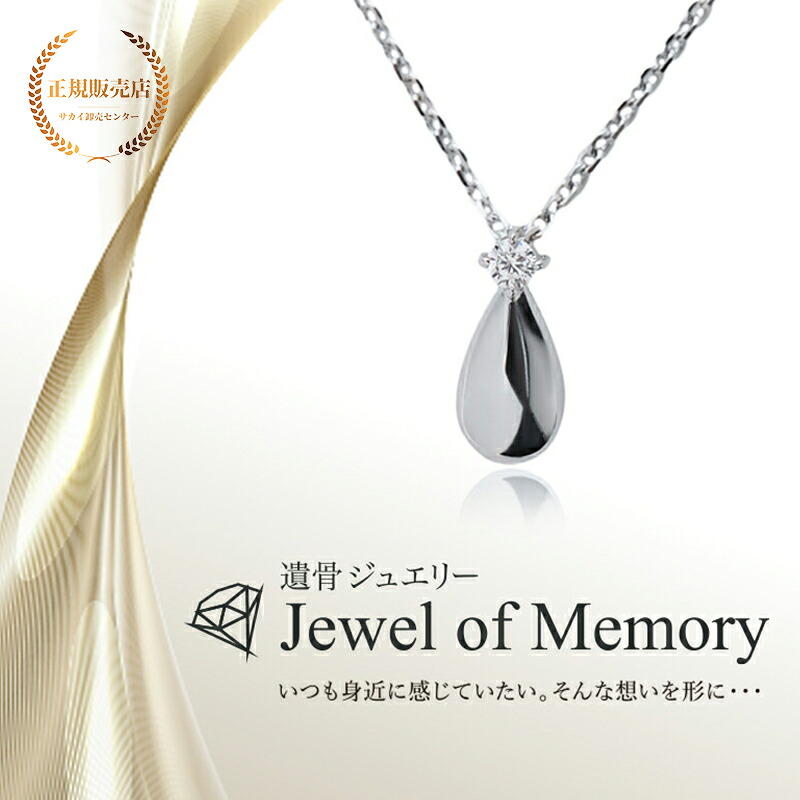 [Alles] Jewel of Memory 遺骨ペンダント シルバーV925 ＆ ステンレスチェーン 手元供養 遺骨ネックレス ティアドロップ コンパクト 遺骨入れ