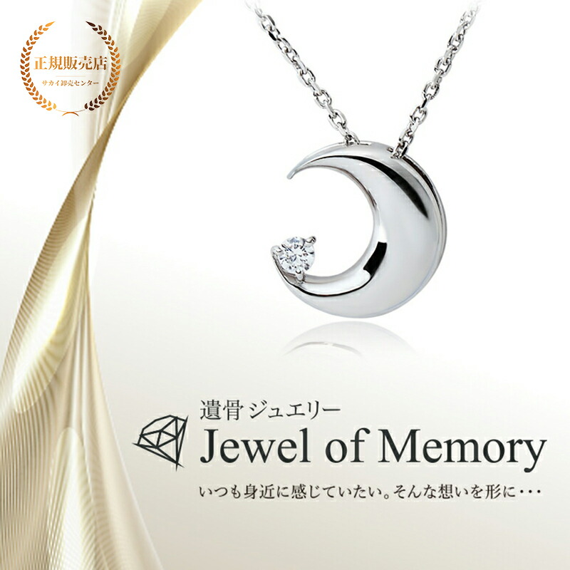 [Alles] Jewel of Memory 遺骨ペンダント シルバーV925 ＆ ステンレスチェーン 手元供養 遺骨ネックレス ムーン コンパクト 遺骨入れ