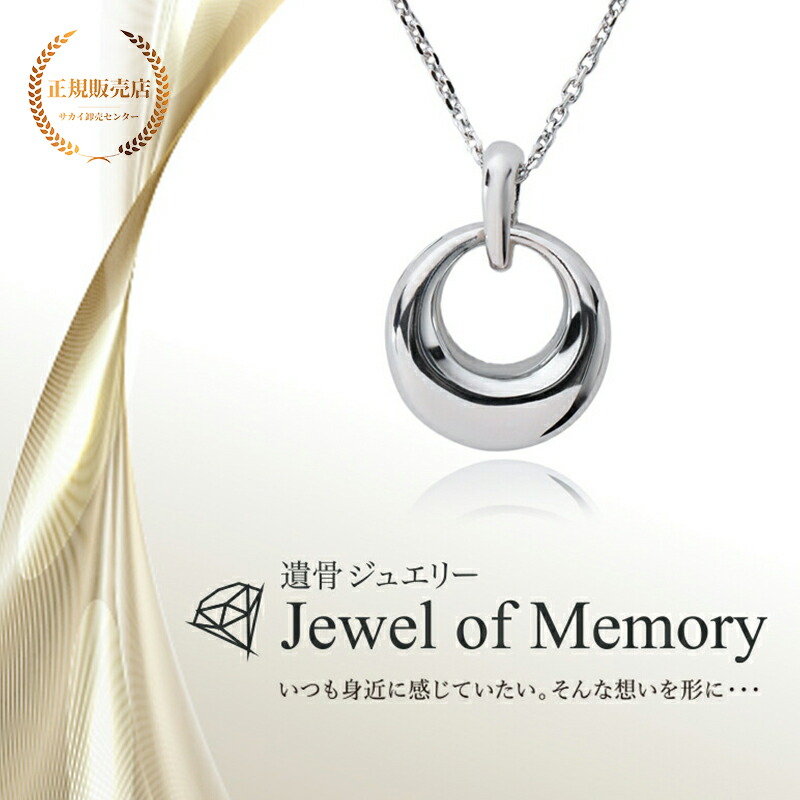 [Alles] Jewel of Memory 遺骨ペンダント シルバーV925 ＆ ステンレスチェーン 手元供養 遺骨ネックレス サークル コンパクト 遺骨入れ