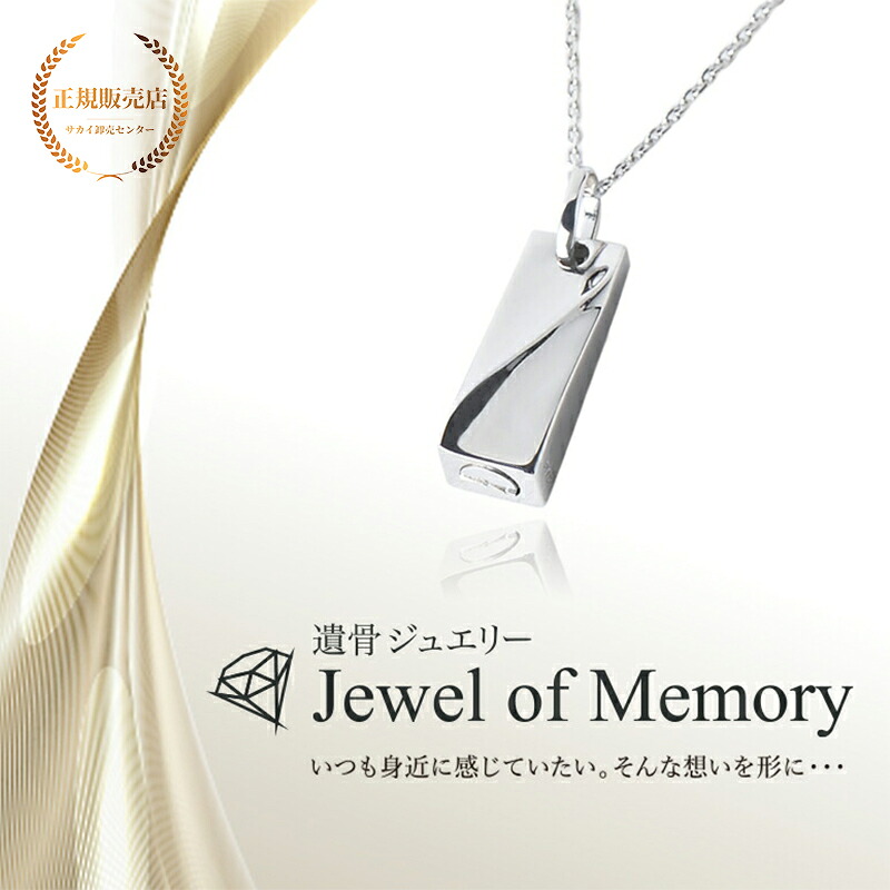 [Alles] Jewel of Memory 遺骨ペンダント シルバーV925 ＆ ステンレスチェーン 手元供養 遺骨ネックレス さざ波プレート コンパクト 遺骨入れ