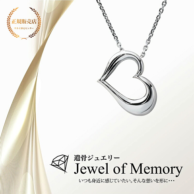【正規販売店】[Alles] Jewel of Memory 遺骨ペンダント シルバーV925 ＆ ステンレスチェーン 手元供養 遺骨ネックレス オープンハート コンパクト 遺骨入れ