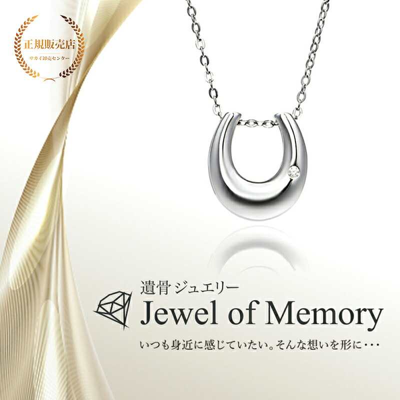 [Alles] Jewel of Memory 遺骨ペンダント シルバーV925 ＆ ステンレスチェーン 手元供養 遺骨ネックレス 馬蹄 コンパクト 遺骨入れ