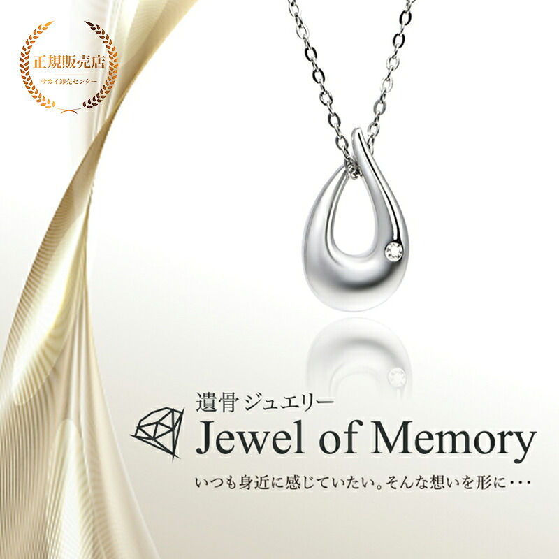 [Alles] Jewel of Memory 遺骨ペンダント シルバーV925 ＆ ステンレスチェーン 手元供養 遺骨ネックレス しずく コンパクト 遺骨入れ