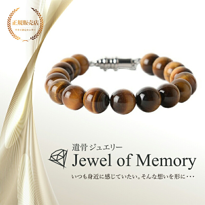遺骨ジュエリー Jewel of Memory 遺骨ブレスレット 数珠 天然石 タイガーアイ 10mm玉 手元供養 ペット供養 ステンレス 遺骨入れ