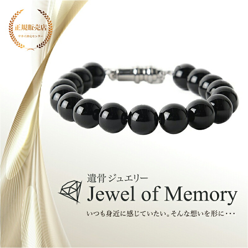 遺骨ジュエリー Jewel of Memory 遺骨ブレスレット 数珠 天然石 オニキス 10mm玉 手元供養 ペット供養 ステンレス 遺骨入れ