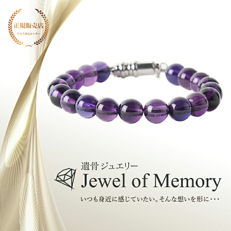 遺骨ジュエリー Jewel of Memory 遺骨ブレスレット 数珠 天然石 アメジスト 8mm玉 手元供養 ペット供養 ステンレス 遺骨入れ