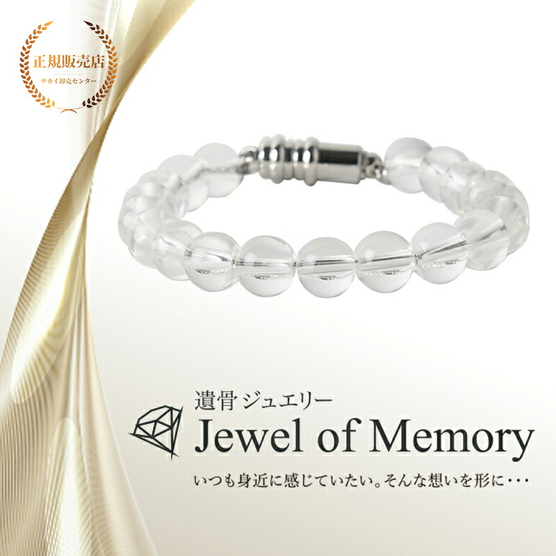遺骨ジュエリー Jewel of Memory 遺骨ブレスレット 数珠 天然石 水晶 8mm玉 手元供養 ペット供養 ステンレス 遺骨入れ