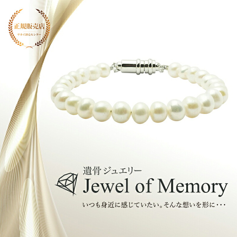 遺骨ジュエリー Jewel of Memory 遺骨ブレスレット 数珠 淡水パール 6～7mm玉 手元供養 ペット供養 ステンレス 遺骨入れ