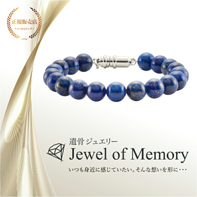 遺骨ジュエリー Jewel of Memory 遺骨ブレスレット 数珠 天然石 水晶 8mm玉 手元供養 ペット供養 ステンレス 遺骨入れ