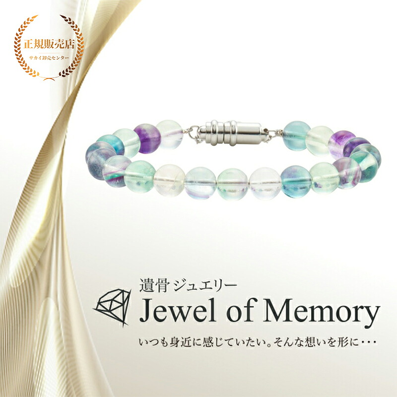 遺骨ジュエリー Jewel of Memory 遺骨ブレスレット 数珠 天然石 フローライト 8mm玉 手元供養 ペット供養 ステンレス 遺骨入れ
