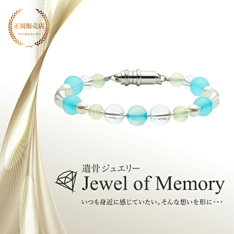 遺骨ジュエリー Jewel of Memory 遺骨ブレスレット 数珠 天然石 シーブルーカルセドニー 8mm玉 空 手元供養 ペット供養 ステンレス 遺骨入れ