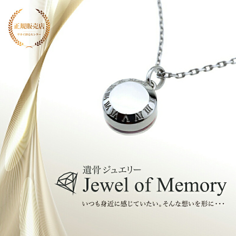遺骨ジュエリー Jewel of Memory 遺骨ペンダント ラウンド 赤い糸 手元供養 ペット供養 メモリアル ステンレス コンパクト 遺骨入れ