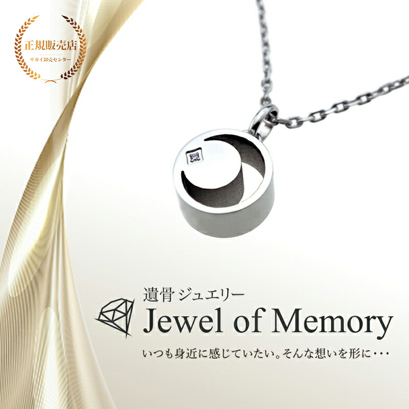 遺骨ジュエリー Jewel of Memory 遺骨ペンダント ムーン ダイヤ 手元供養 ペット供養 メモリアル ステンレス コンパクト 遺骨入れ