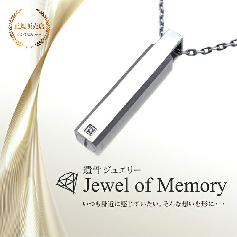 遺骨ジュエリー Jewel of Memory 遺骨ペンダント スティック ダイヤ 手元供養 ペット供養 メモリアル ステンレス コンパクト 遺骨入れ