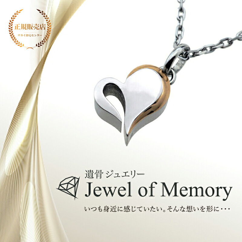 遺骨ジュエリー Jewel of Memory 遺骨ペンダント ハート 手元供養 ペット供養 メモリアル ステンレス コンパクト 遺骨入れ