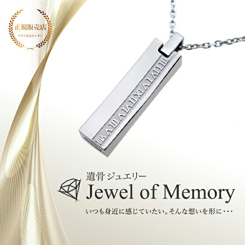 遺骨ジュエリー Jewel of Memory 遺骨ペンダント πスティック 手元供養 ペット供養 メモリアル ステンレス コンパクト 遺骨入れ