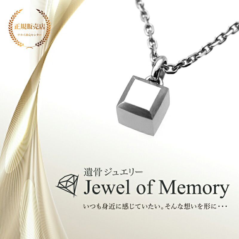 遺骨ジュエリー Jewel of Memory 遺骨ペンダント キューブ 手元供養 ペット供養 メモリアル ステンレス コンパクト 遺骨入れ