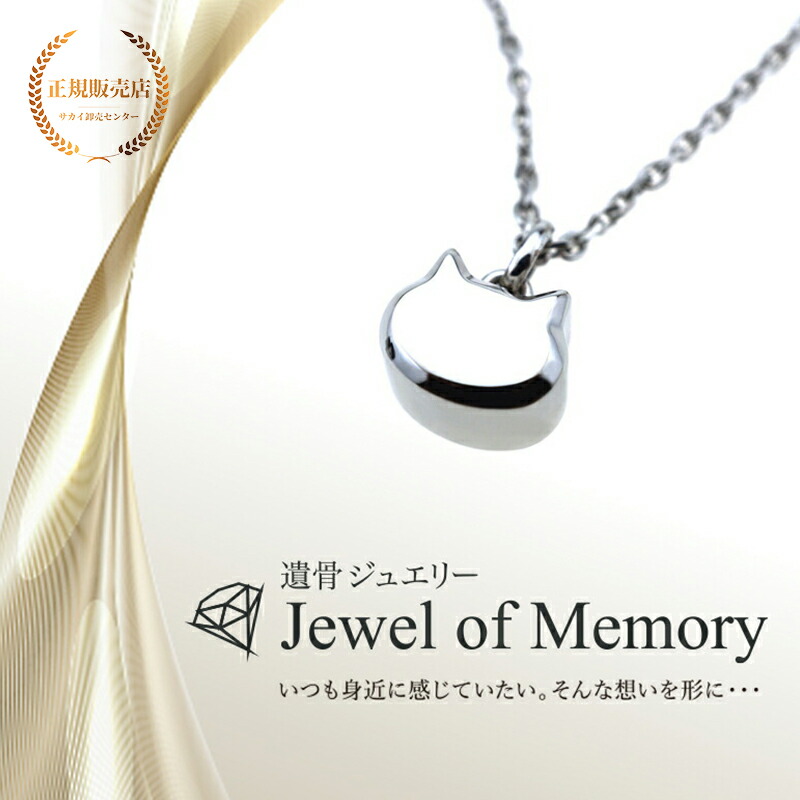 遺骨ジュエリー Jewel of Memory 遺骨ペンダント ペットちゃん 猫ちゃん 手元供養 ペット供養 メモリアル ステンレス コンパクト 遺骨入れ