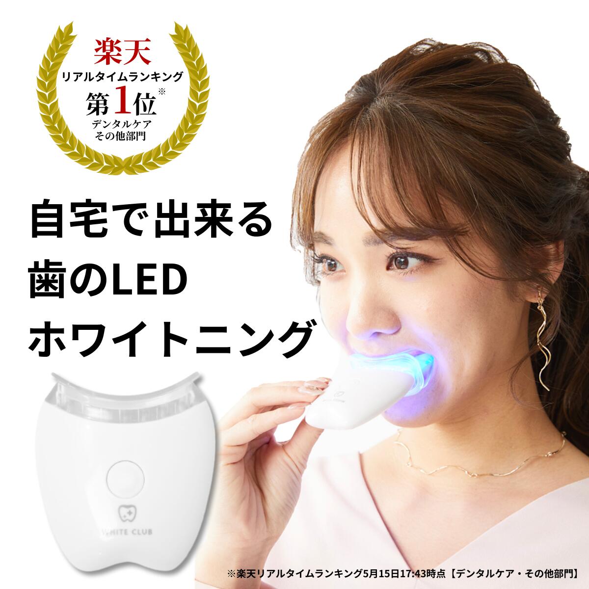 楽天市場 平日12 00までのご注文で当日発送 店舗休業日を除く ホワイトクラブled照射器 ホワイトニング ホワイトニングキット スパークリングイレーサー 自宅 で 簡単 ホームケア セルフホワイトニング 歯 セルフ 自宅 Led Ledライト 機器 送料無料 サカイ卸売センター
