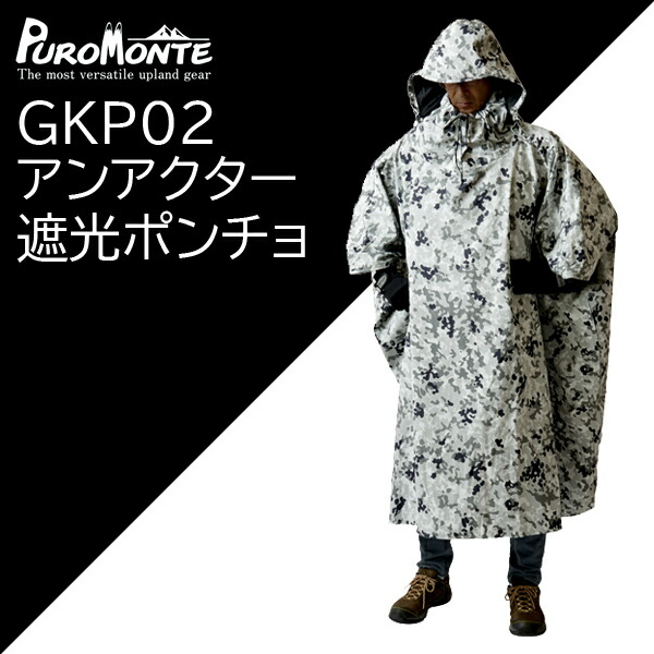 楽天市場】プロモンテ・GKP02・迷彩アンアクター(遮光ポンチョ)グリーンカモ【20%OFF】【レインウェア】【雨具】【トレッキング】【登山】【キャンプ】【防水】【HCS】  : 登山とキャンプ用品のさかいや