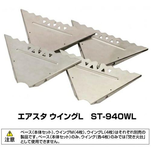 SOTO(ソト) ST-940WL(2)・エアスタ ウイングL【キャンプ】【5】