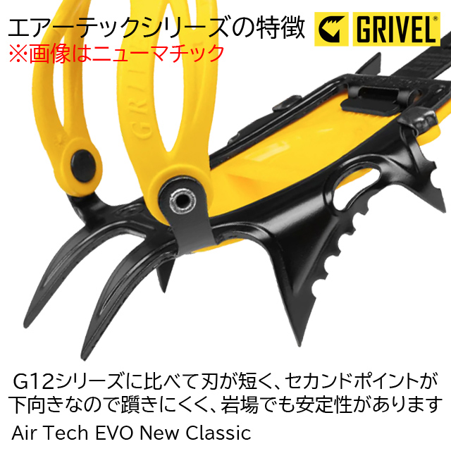 大人気! グリベル GRIVEL エアーテックEVO ニューマチック クランポン