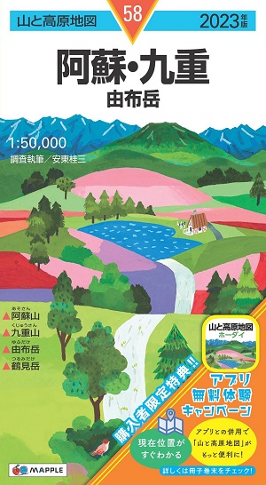 🥾⭐登山用品レビュー｜(2)山と高原地図 58 阿蘇・九重 由布岳