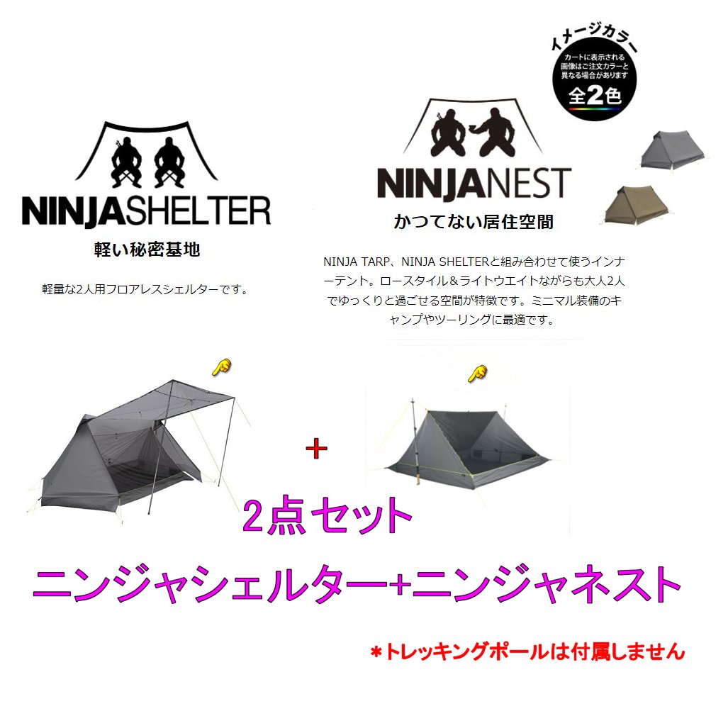 セットです パーゴワークス Shelter Set ニンジャシェルター ニンジャネストの2点セット 登山とキャンプ用品のさかいや Ct106 ニンジャシェルターセット Ninja コーティン セットです パーゴワークス Shelter Set ニンジャシェルター ニンジャネストの2点セット 登山とキャンプ用品のさかいや Ct106 ニンジャシェルターセット Ninja コーティン