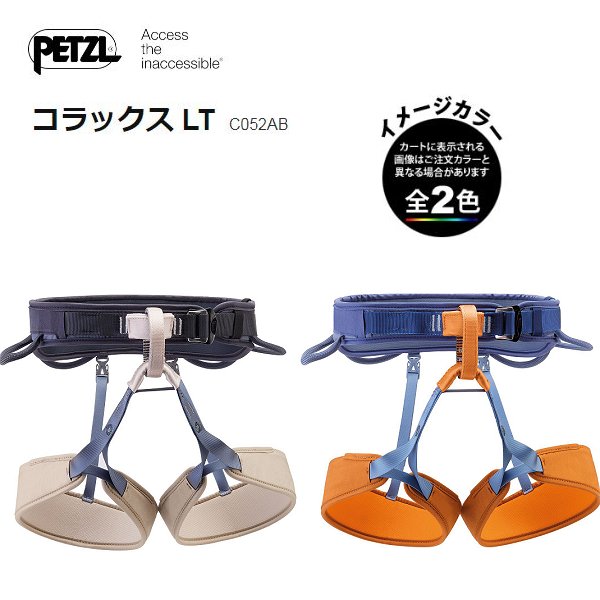(C)ペツル C052AB・コラックス ハーネス LT【クライミング】【ハーネス】【PZ-A】【本店C】【PETZL】