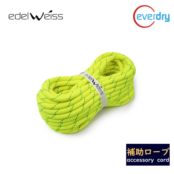 エーデリッド クライミングロープ 約11.0mm 約50m 検索用