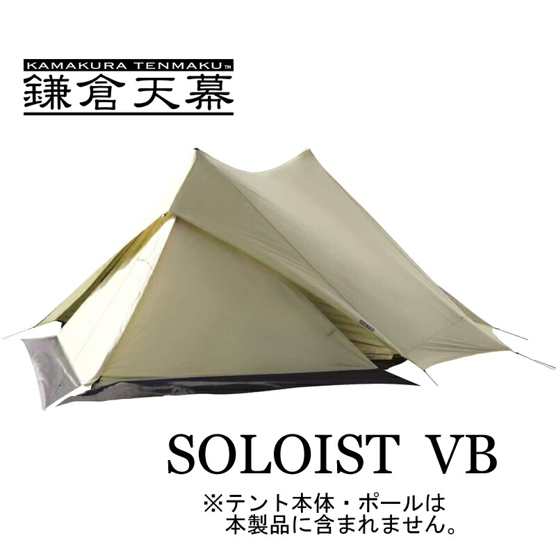 楽天市場 4 鎌倉天幕 Soloist Vb Soloist専用前室単体 キャンプ 登山とキャンプ用品のさかいや