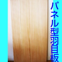 無垢　パネル型羽目板（壁板、腰板）無塗装　特許取得！ 特許第5586804号「連結用パネルとこれを使用した住宅部材」 厚み1センチ×巾45.5センチ×長さ91センチ 1枚