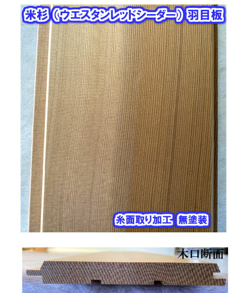 上昇限度羽目板パネリング米杉（ウエスタンレッドシーダー）無塗り付ける15X135X2400 1入れもの 10枚入
