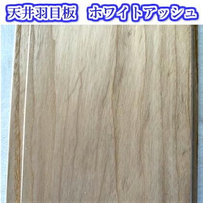 天井羽目板パネリングホワイトアッシュ無塗装10X105X2000　1ケース　8枚入｜サカキウッド