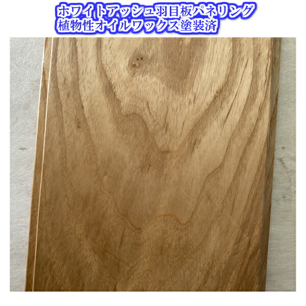 上昇限度羽目板パネリングホワイトアッシュ塗り付ける済10X105X1000 1入れもの 8枚入