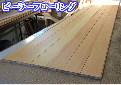 楽天市場】無垢フローリングピーラー材15x105x1820 1ケース8枚入（約半