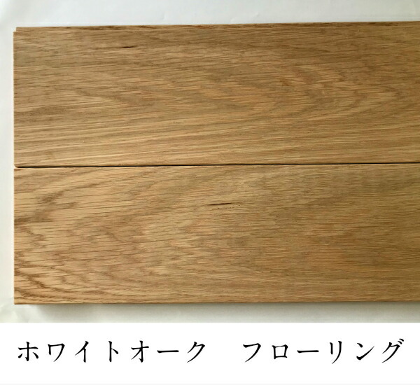 無垢フローリングホワイトオーク材 15x105x1820 　1ケース8枚入（1.53平米）
