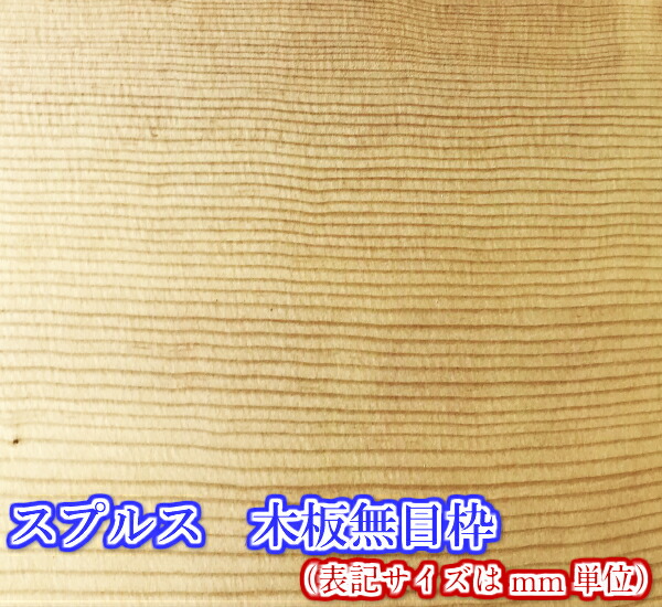 [用材] ［板]スプルス 木板無目枠25mmX140mmX3000粍
